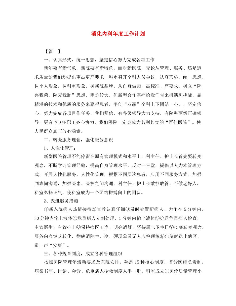 消化内科年度工作计划 _第1页