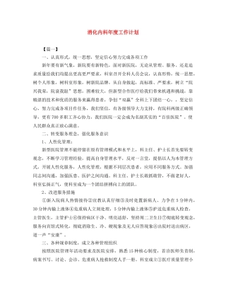 消化内科年度工作计划 