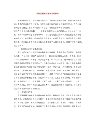 消化内科医生年终总结报告 