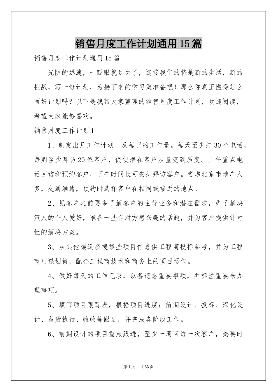 销售月度工作参考计划通用15篇_第1页