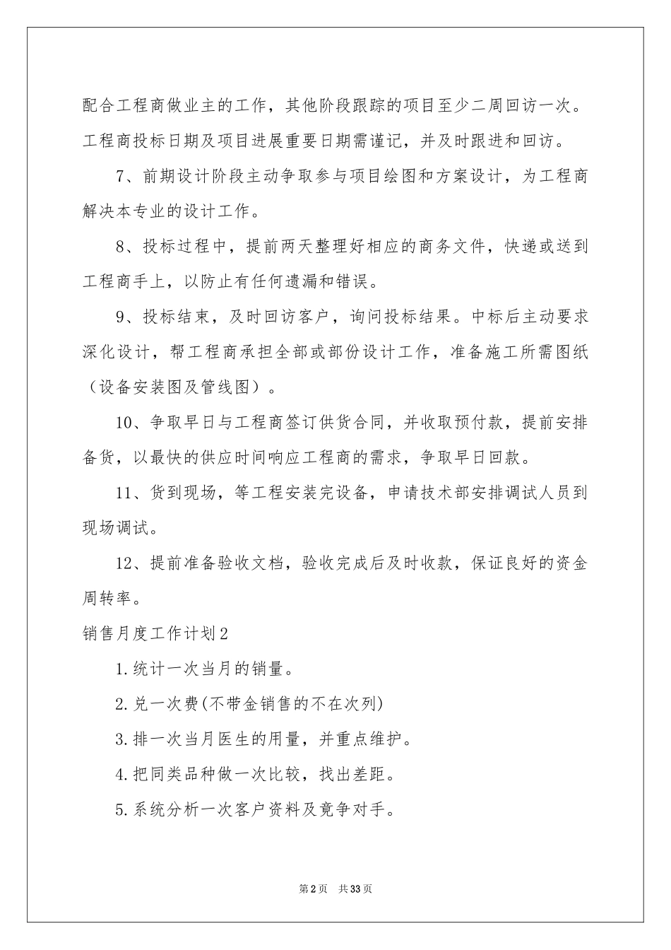 销售月度工作参考计划通用15篇_第2页