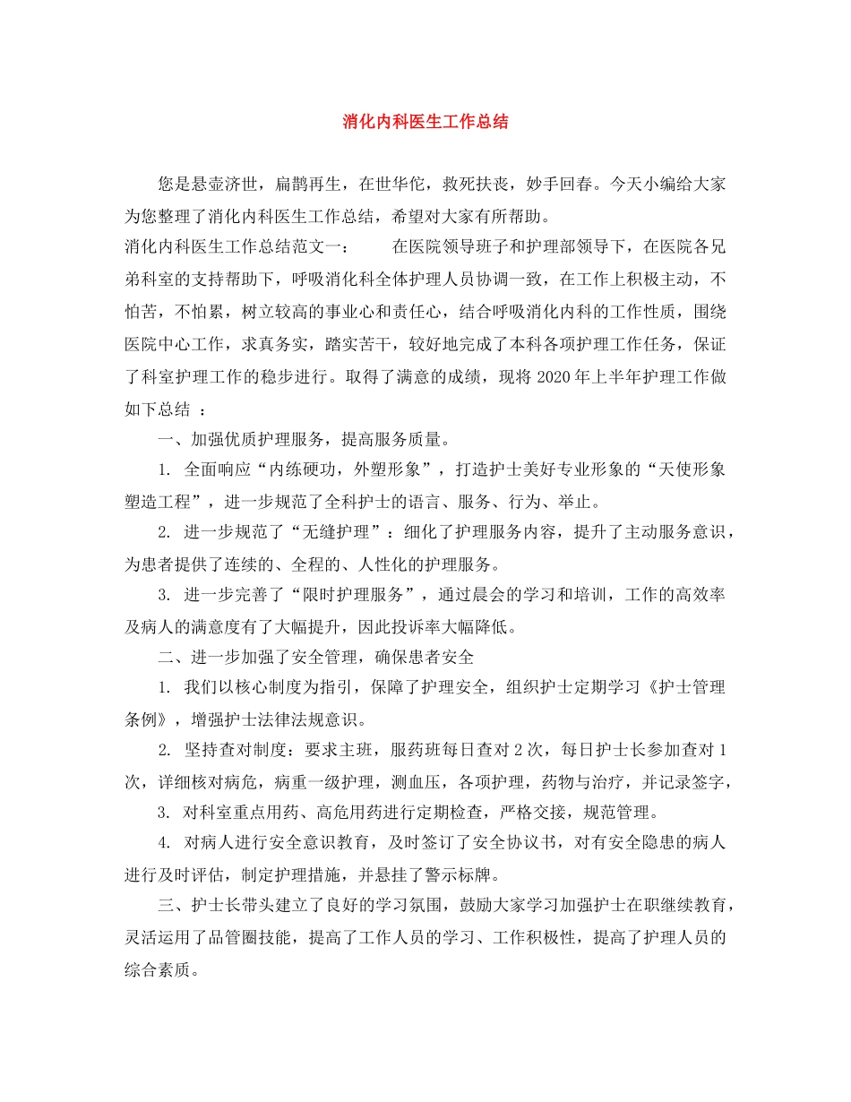 消化内科医生工作总结 _第1页