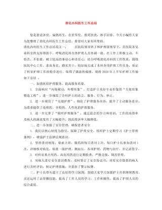 消化内科医生工作总结 