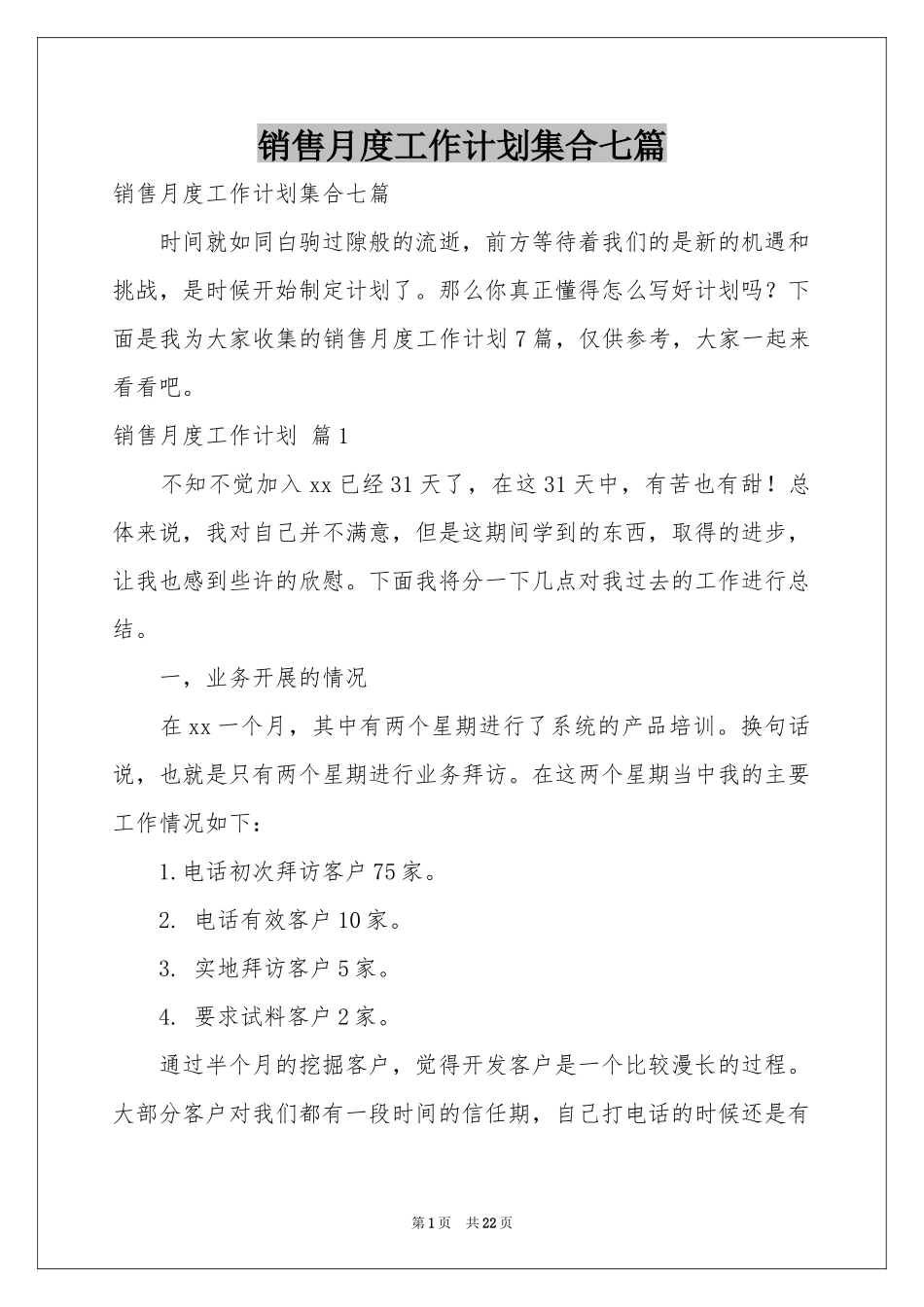 销售月度工作参考计划集合七篇_第1页