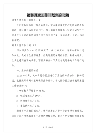 销售月度工作参考计划集合七篇
