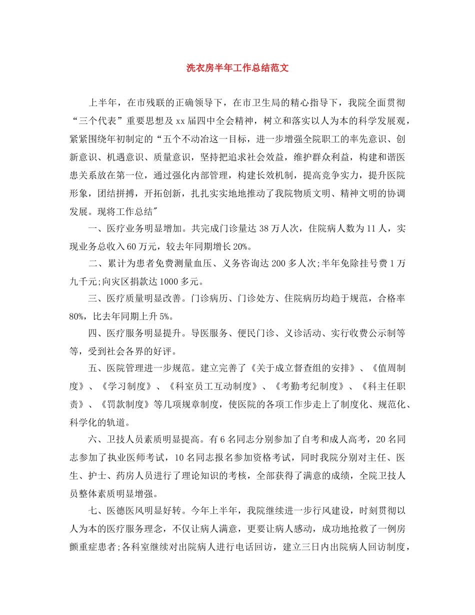 洗衣房半年工作总结范文 _第1页