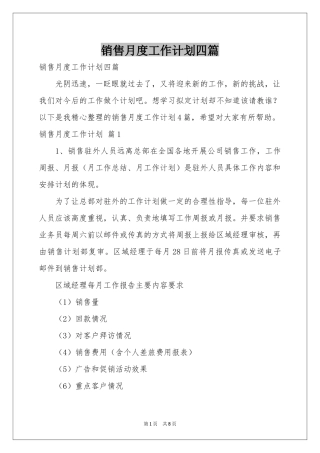 销售月度工作参考计划四篇