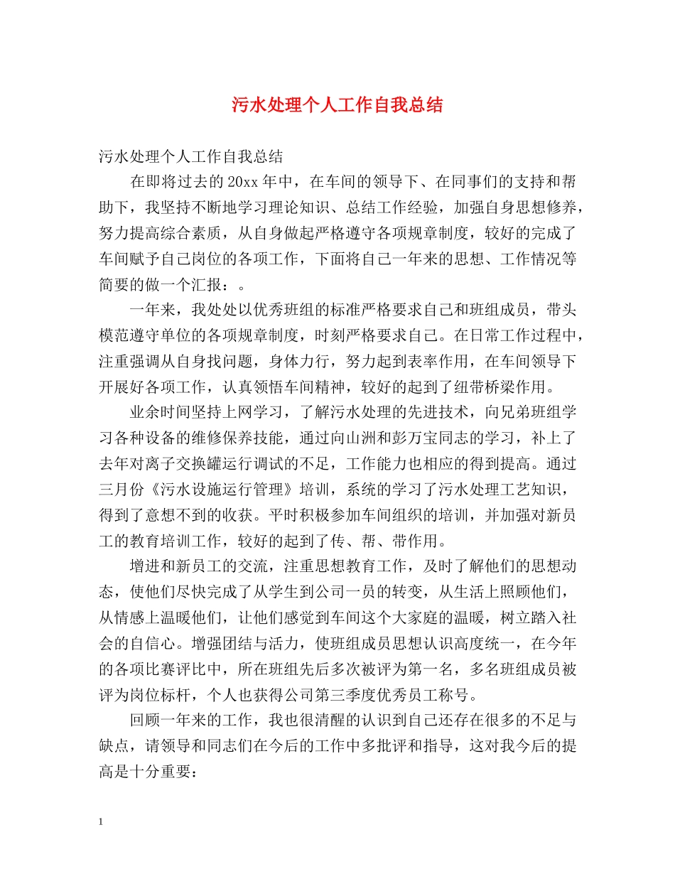 污水处理个人工作自我总结 _第1页