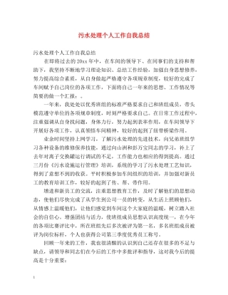 污水处理个人工作自我总结 