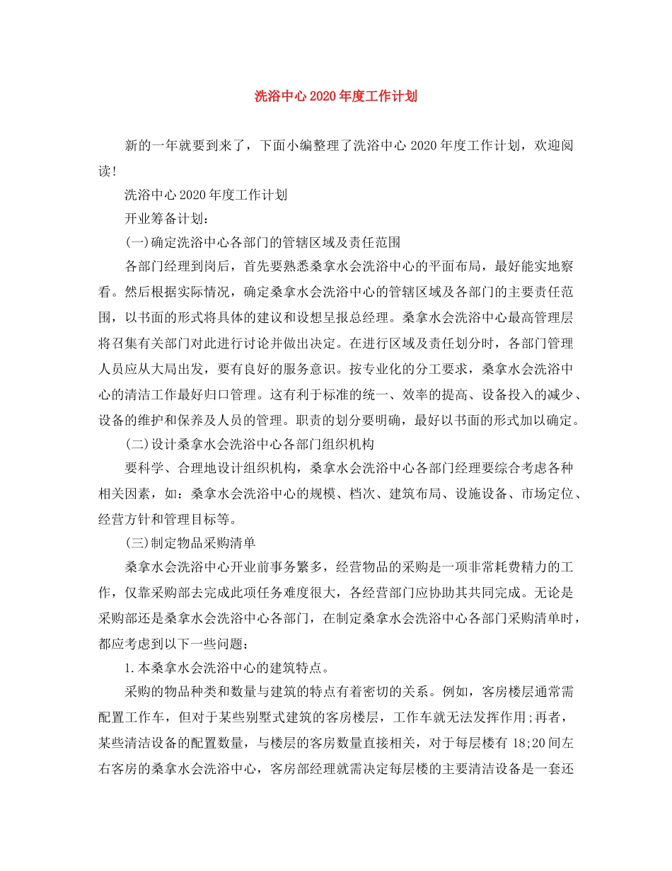 洗浴中心2024年度工作计划 _第1页