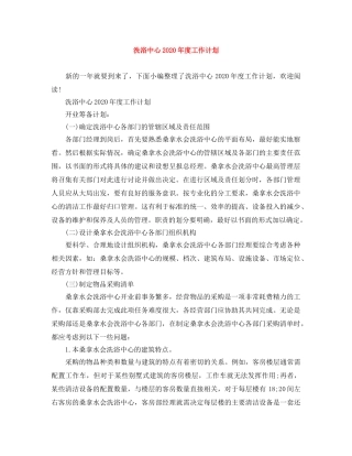 洗浴中心2024年度工作计划 