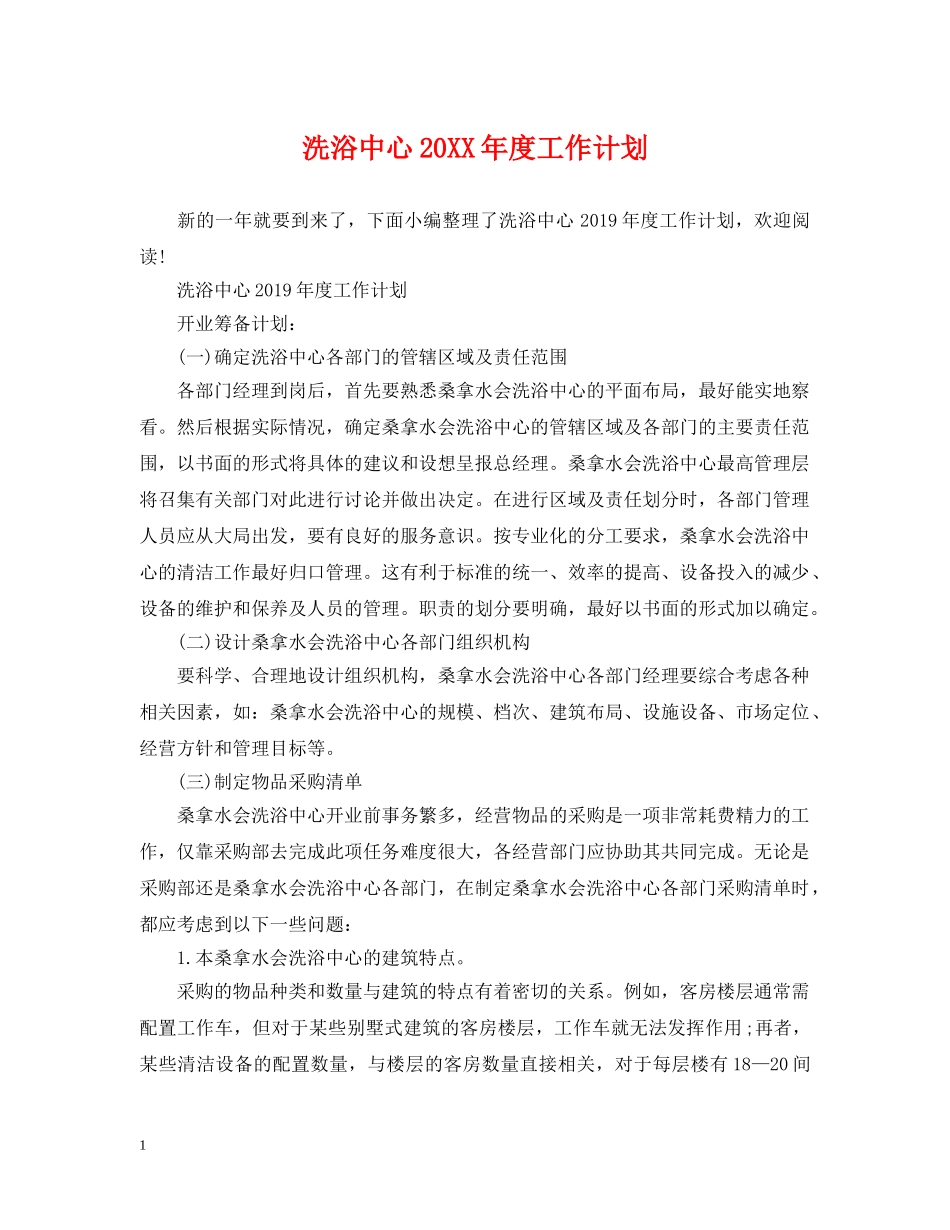 洗浴中心20XX年度工作计划 _第1页