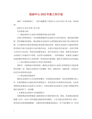 洗浴中心20XX年度工作计划 
