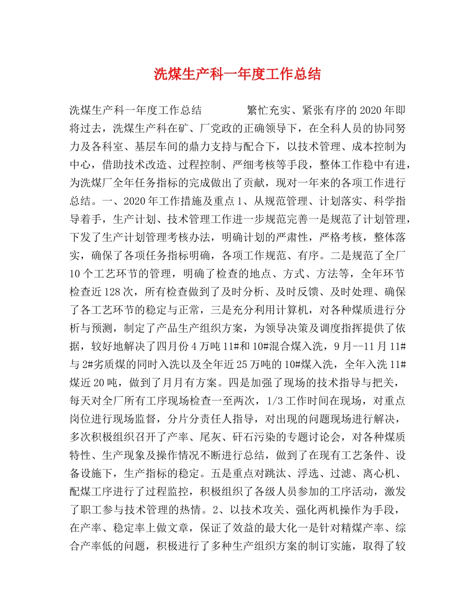 洗煤生产科一年度工作总结 _第1页