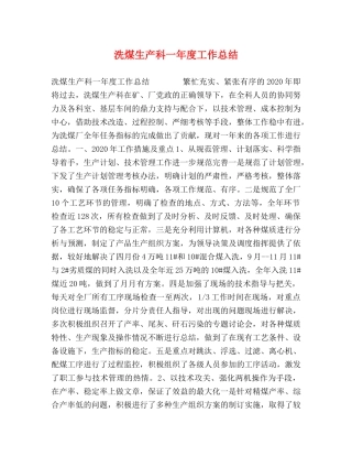 洗煤生产科一年度工作总结 