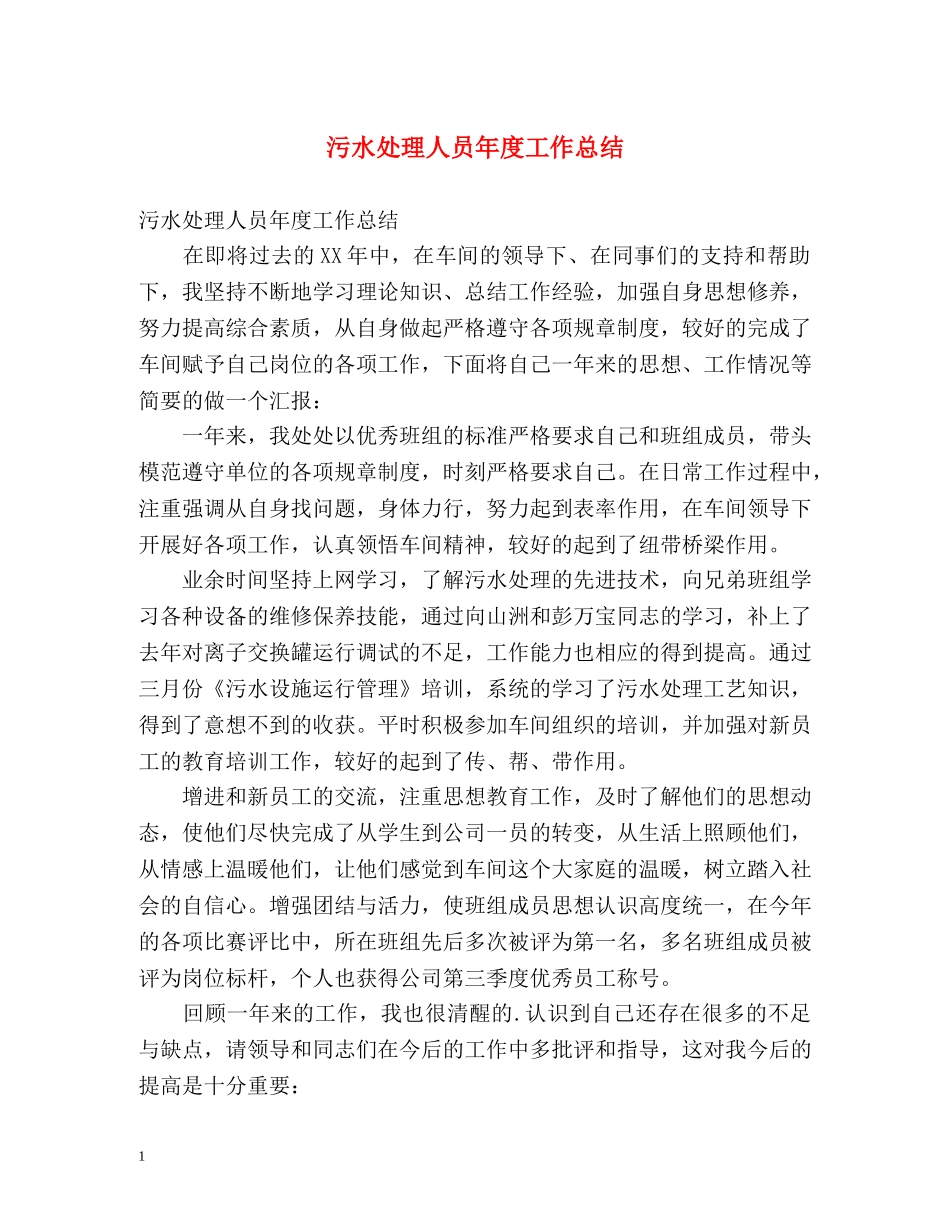 污水处理人员年度工作总结 _第1页