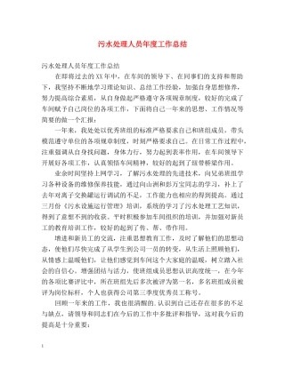 污水处理人员年度工作总结 