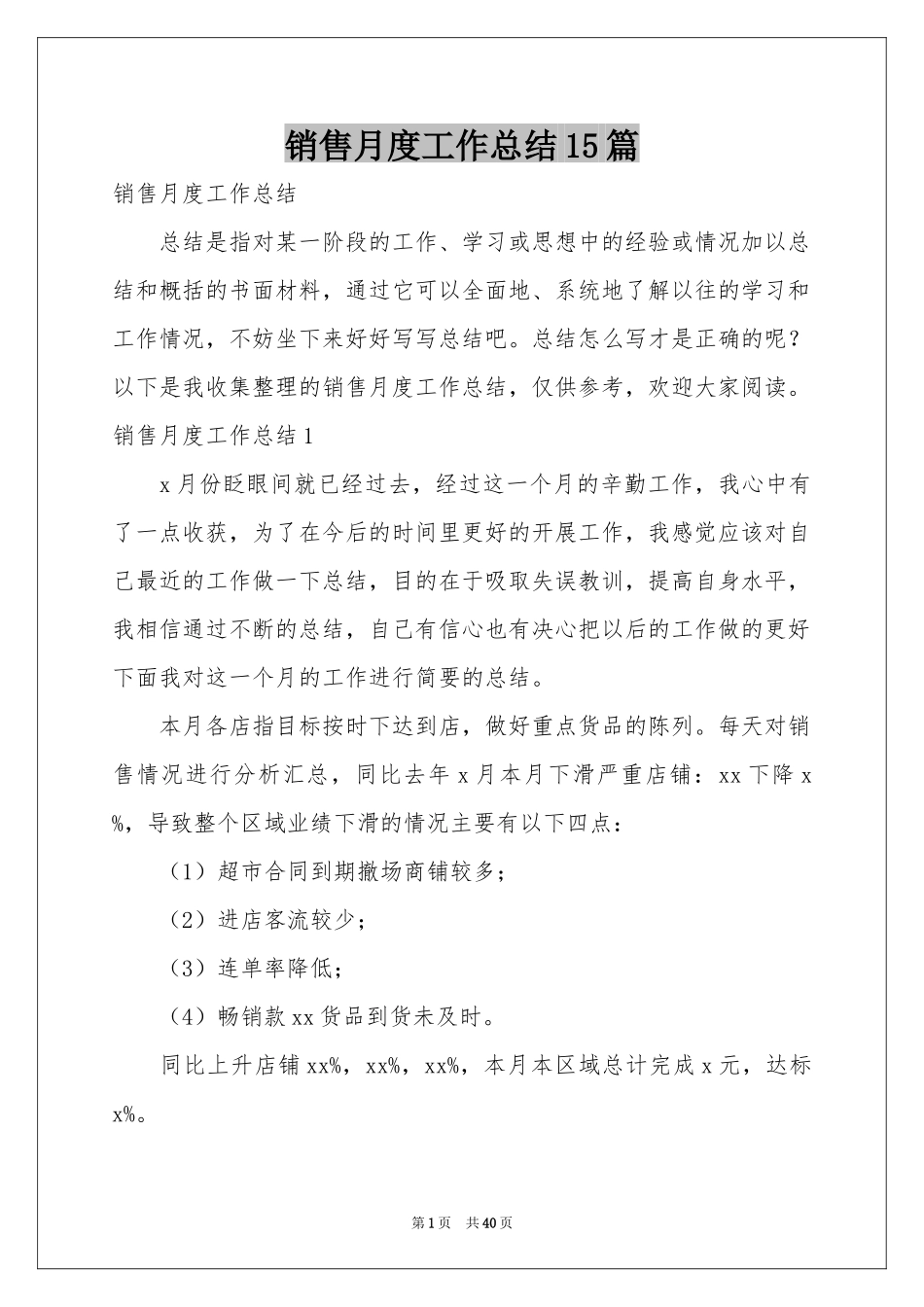 销售月度工作参考总结15篇_第1页