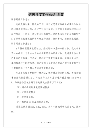销售月度工作参考总结15篇