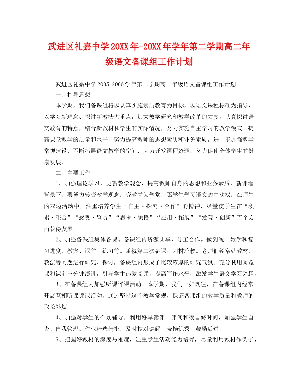 武进区礼嘉20XX年-20XX年学年第二学期高二年级语文备课组工作计划 _第1页