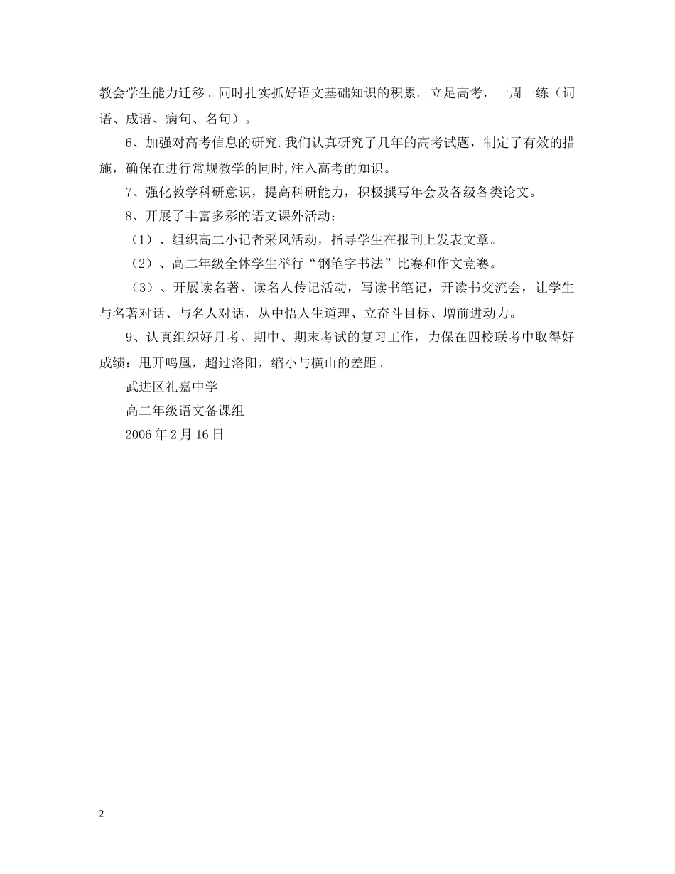 武进区礼嘉20XX年-20XX年学年第二学期高二年级语文备课组工作计划 _第2页