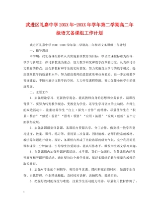 武进区礼嘉20XX年-20XX年学年第二学期高二年级语文备课组工作计划 