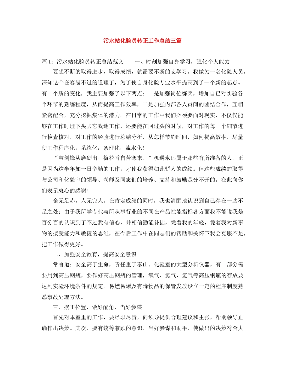 污水站化验员转正工作总结三篇 _第1页