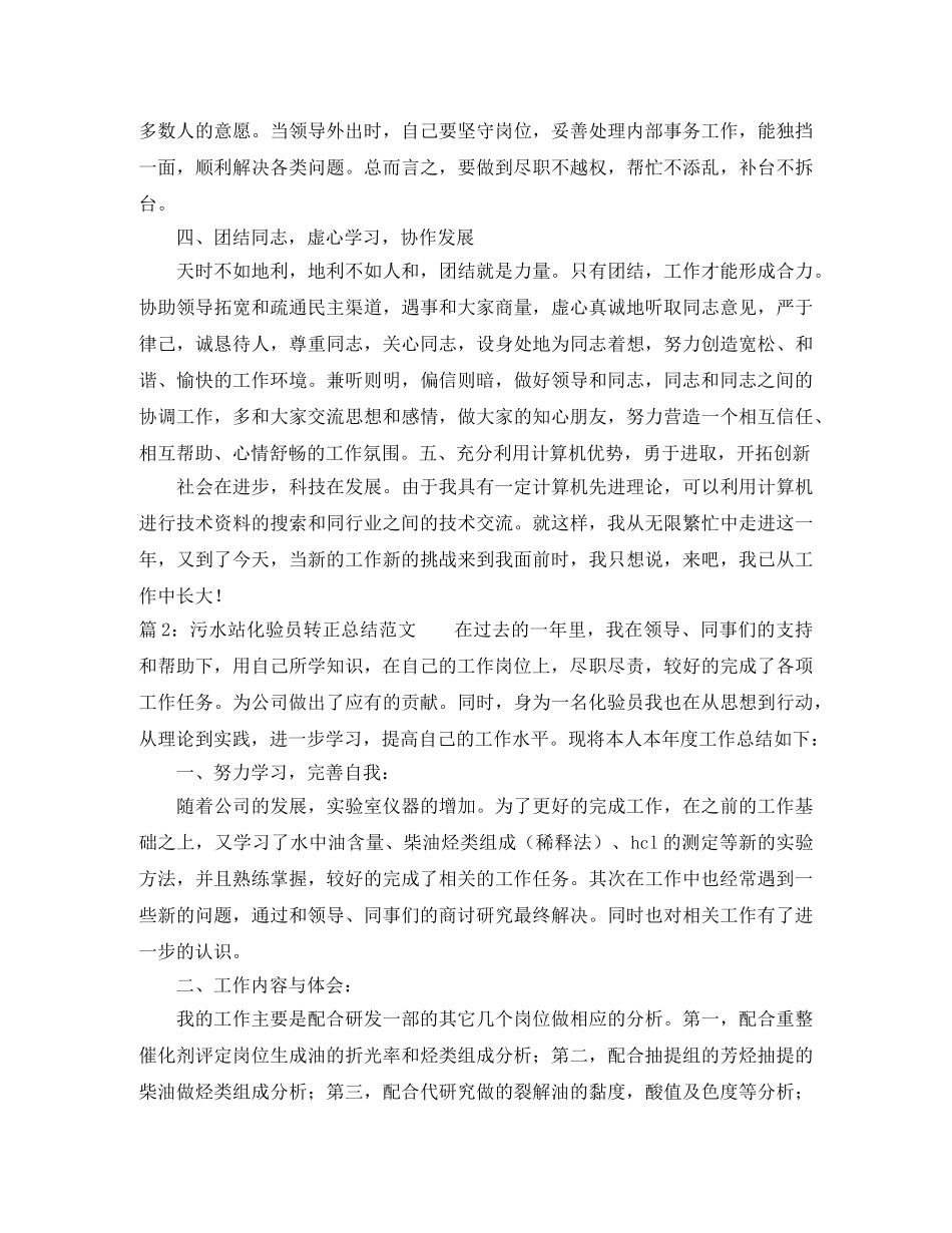 污水站化验员转正工作总结三篇 _第2页