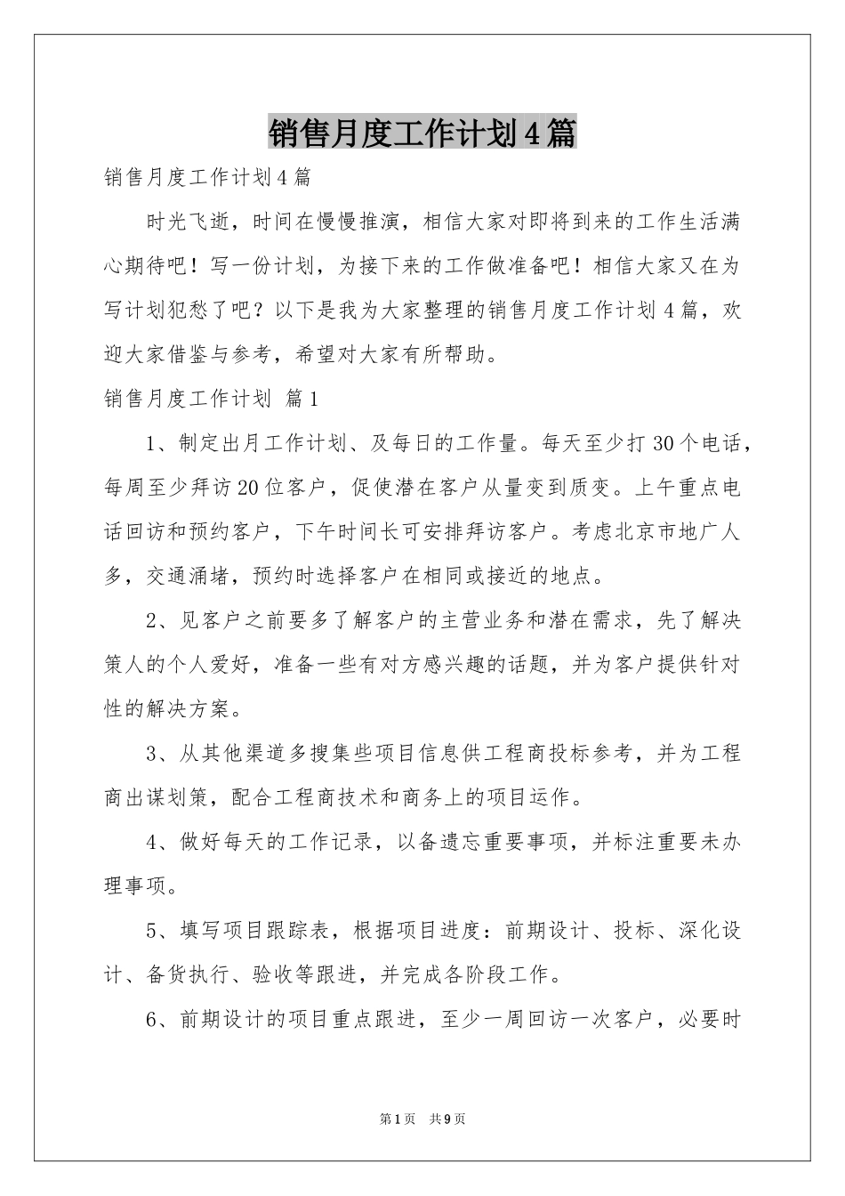 销售月度工作参考计划4篇_第1页