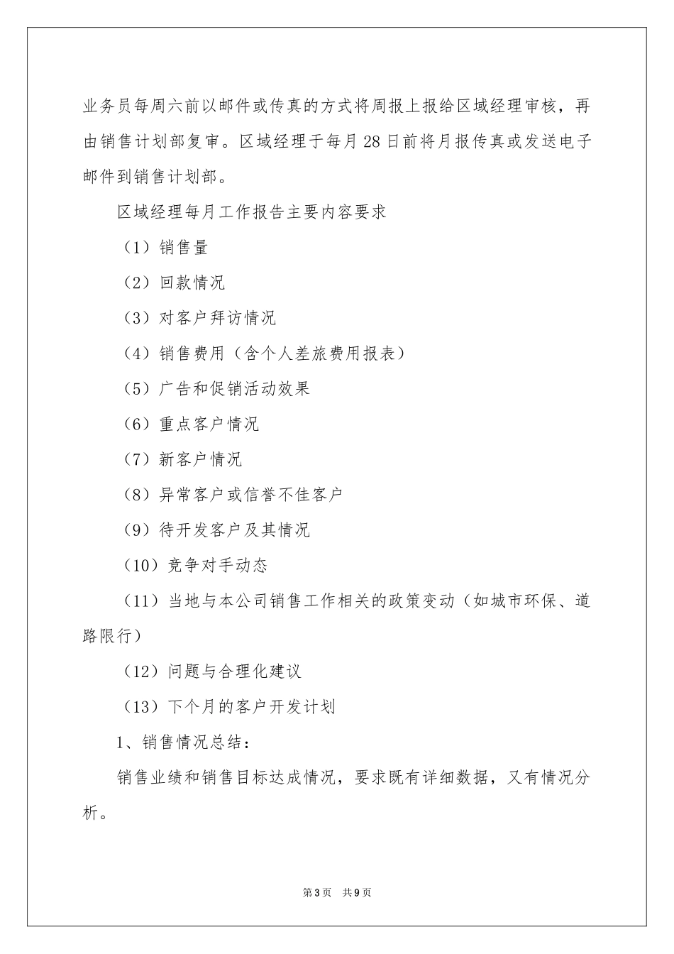 销售月度工作参考计划4篇_第3页