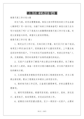 销售月度工作参考计划4篇