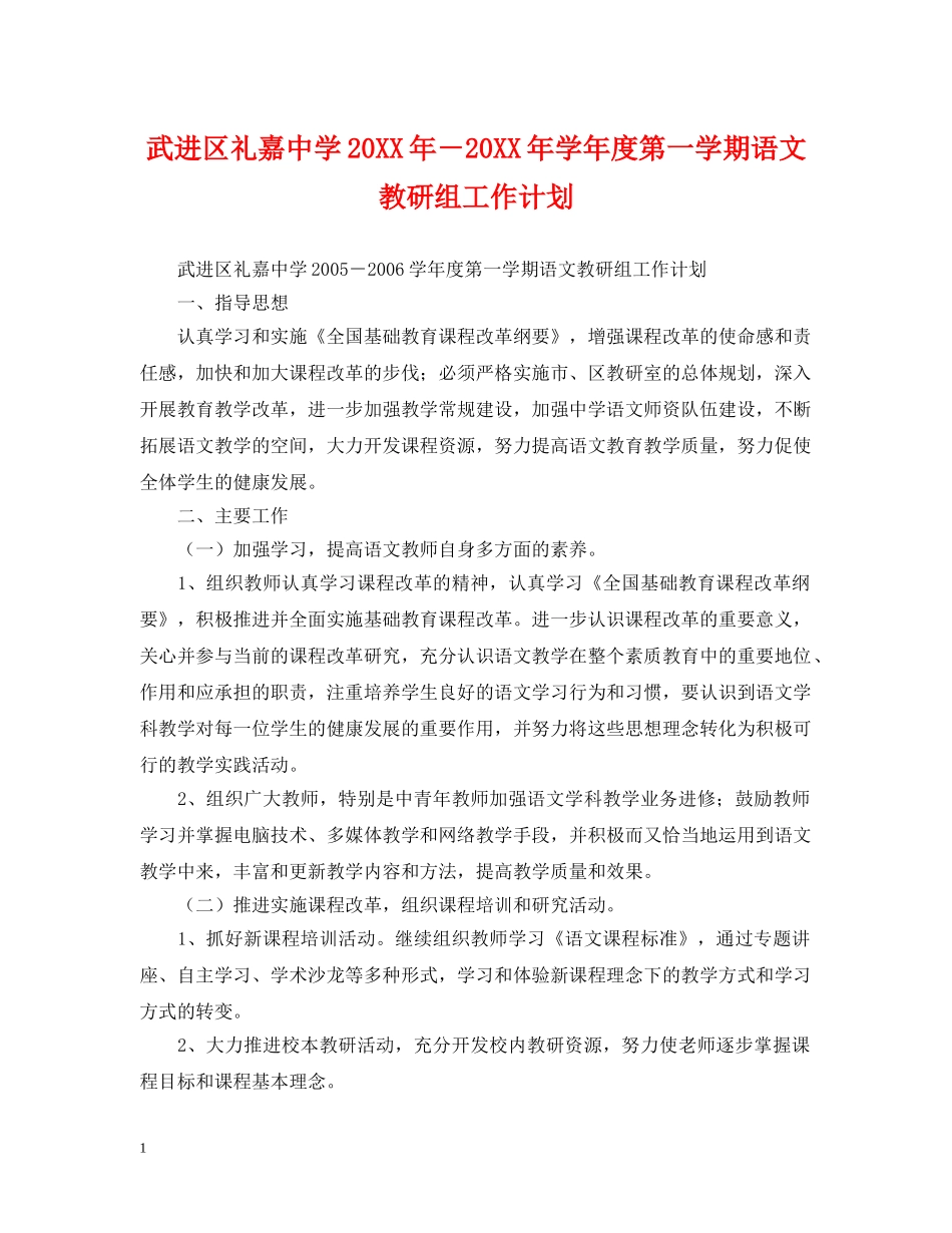 武进区礼嘉20XX年－20XX年学年度第一学期语文教研组工作计划 _第1页
