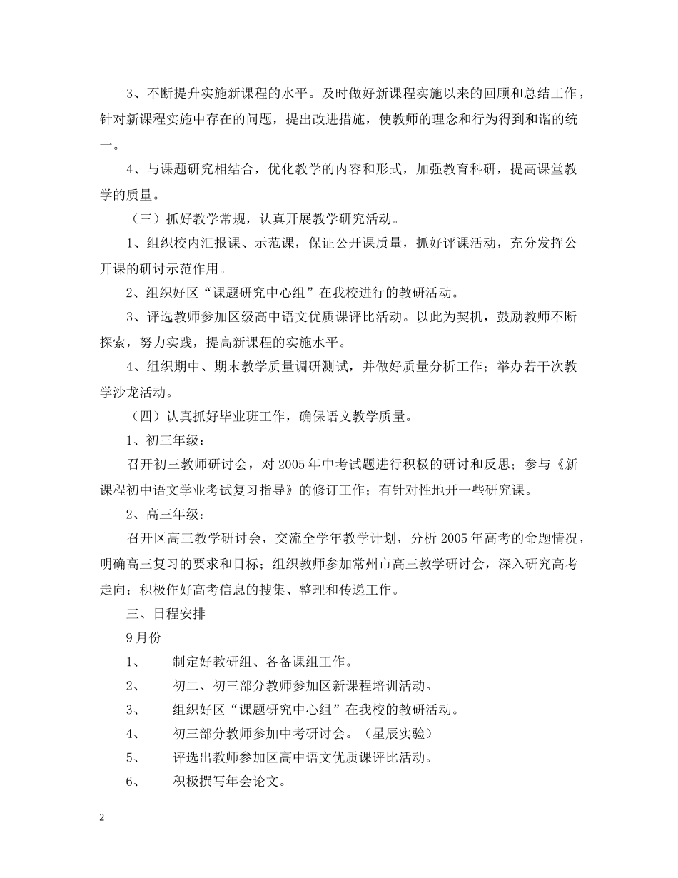 武进区礼嘉20XX年－20XX年学年度第一学期语文教研组工作计划 _第2页