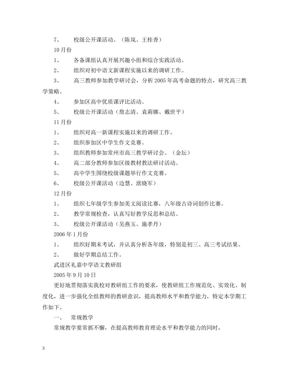 武进区礼嘉20XX年－20XX年学年度第一学期语文教研组工作计划 _第3页
