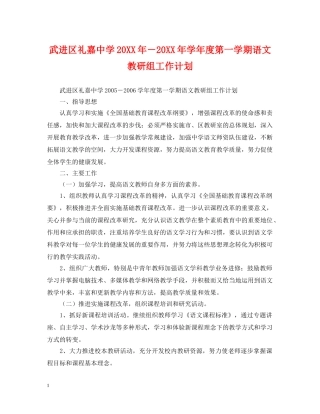 武进区礼嘉20XX年－20XX年学年度第一学期语文教研组工作计划 