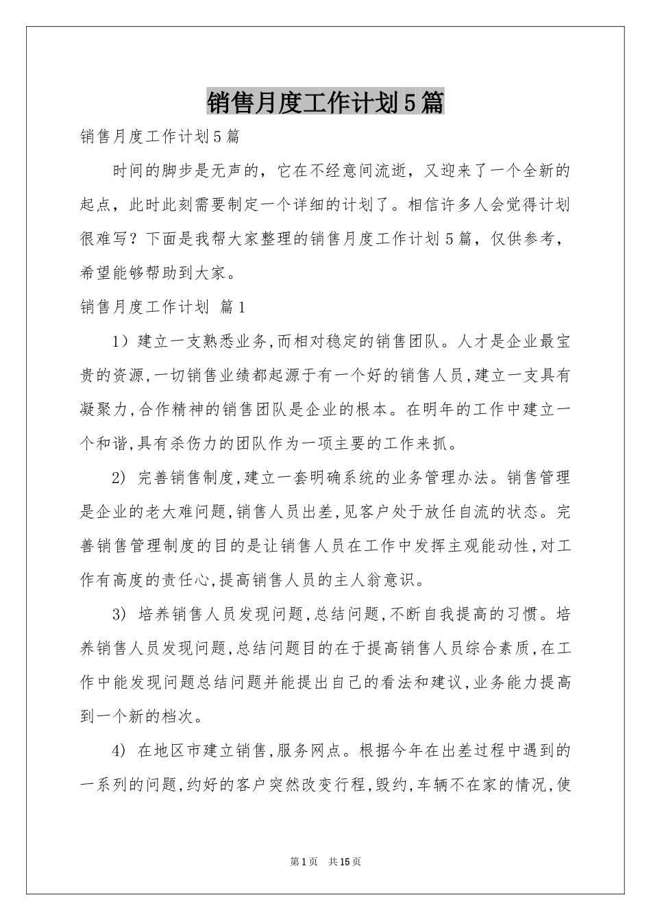 销售月度工作参考计划5篇_第1页