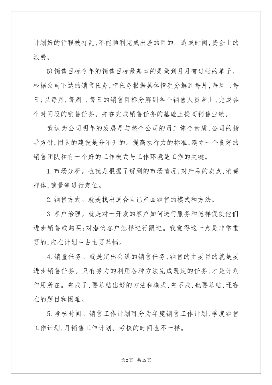 销售月度工作参考计划5篇_第2页