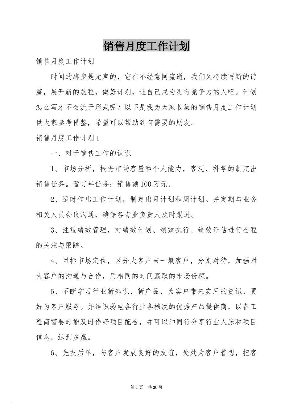 销售月度工作参考计划_第1页