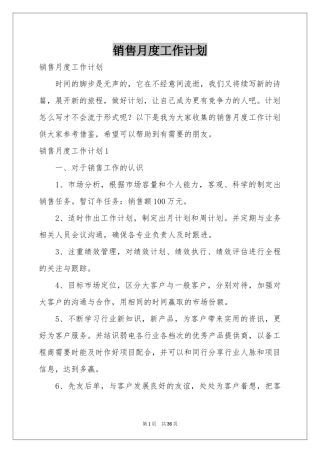 销售月度工作参考计划