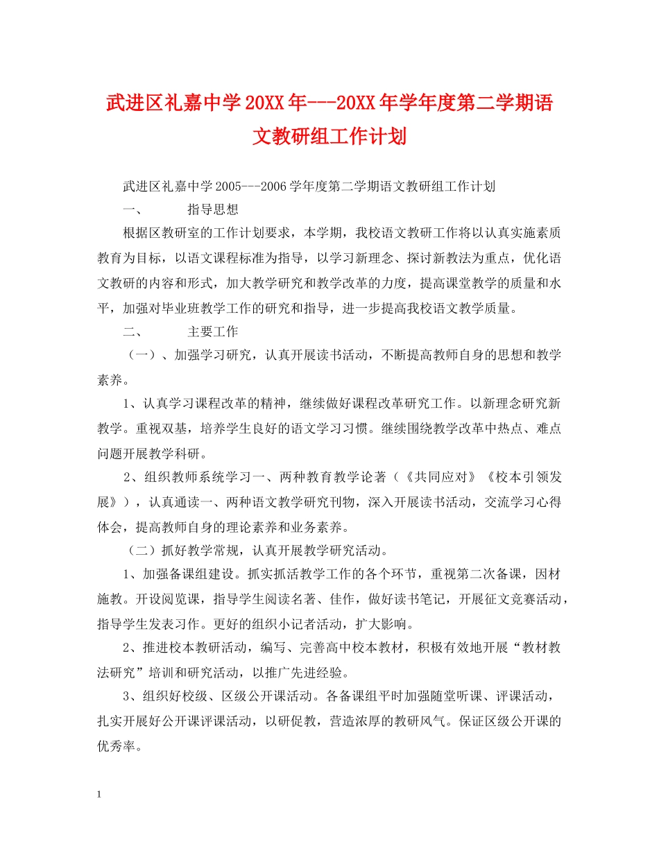 武进区礼嘉20XX年---20XX年学年度第二学期语文教研组工作计划 _第1页