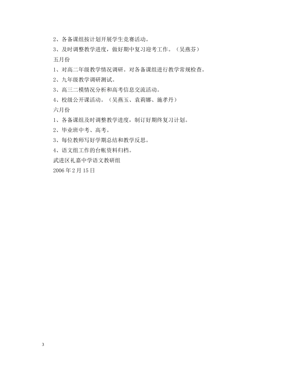 武进区礼嘉20XX年---20XX年学年度第二学期语文教研组工作计划 _第3页