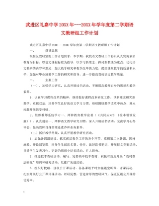 武进区礼嘉20XX年---20XX年学年度第二学期语文教研组工作计划 