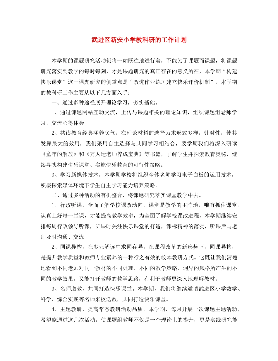 武进区新安小学教科研的工作计划 _第1页