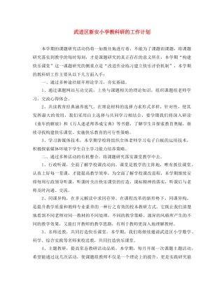 武进区新安小学教科研的工作计划 