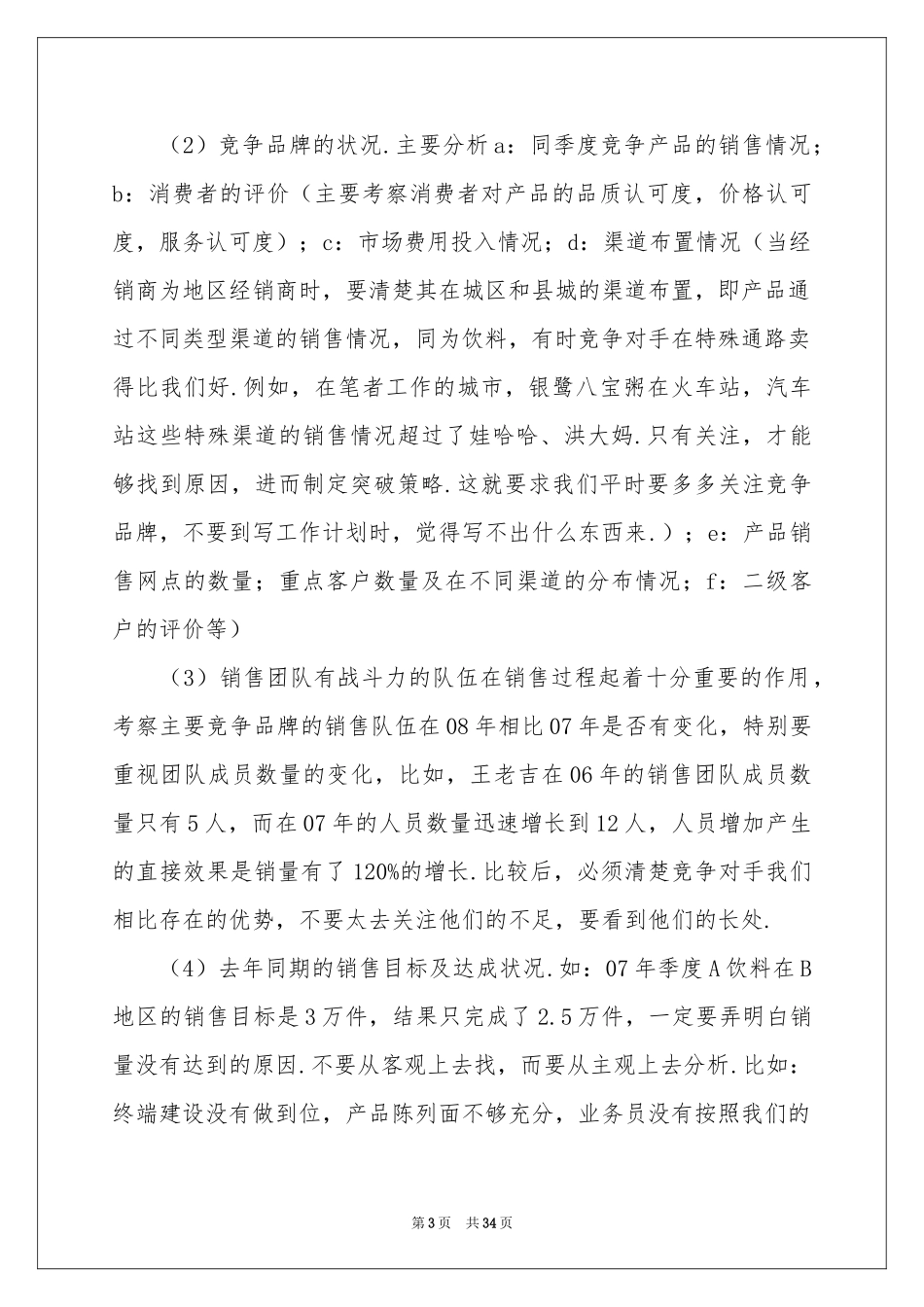 销售月度工作参考计划(15篇)_第3页