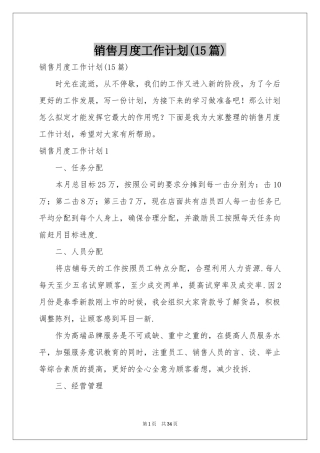 销售月度工作参考计划(15篇)