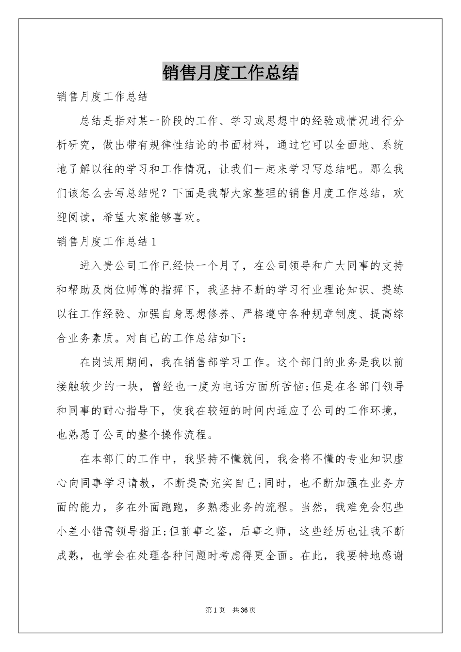 销售月度工作参考总结_第1页