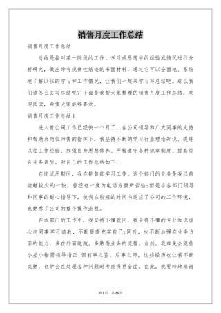 销售月度工作参考总结