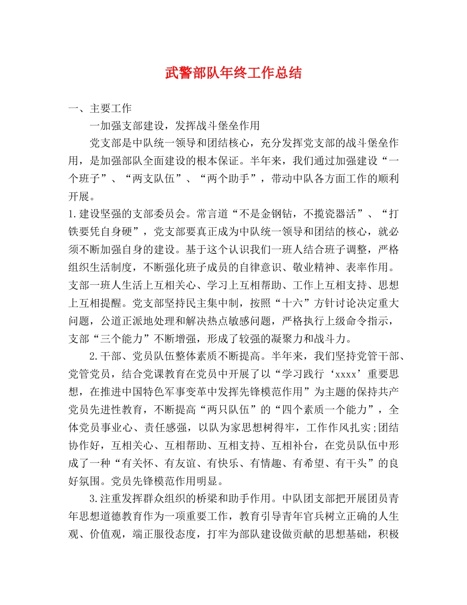 武警部队年终工作总结 _第1页
