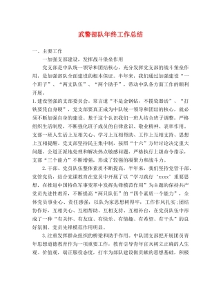 武警部队年终工作总结 